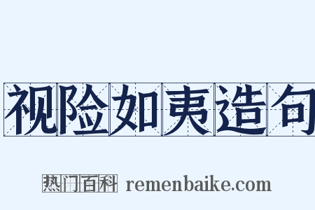 视险如夷造句是什么意思的图片